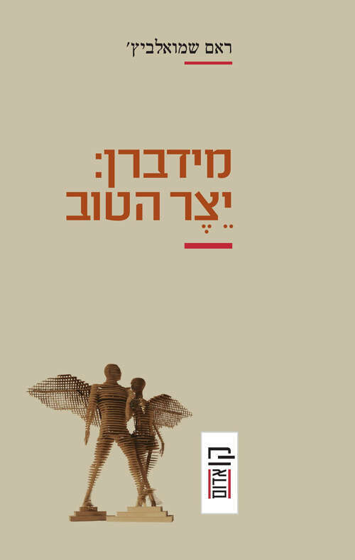 מידברן: יצר הטוב, ראם שמואלביץ', הקיבוץ המאוחד, 2022, 191 עמ'
