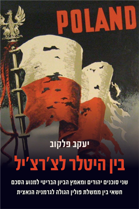 בין היטלר לצ'רצ'יל, שני סוכנים יהודים ומאמץ הביון הבריטי למנוע הסכם חשאי בין ממשלת פולין הגולה לגרמניה הנאצית, יעקב פלקוב, מאגנס, 2022,, 353 עמ'