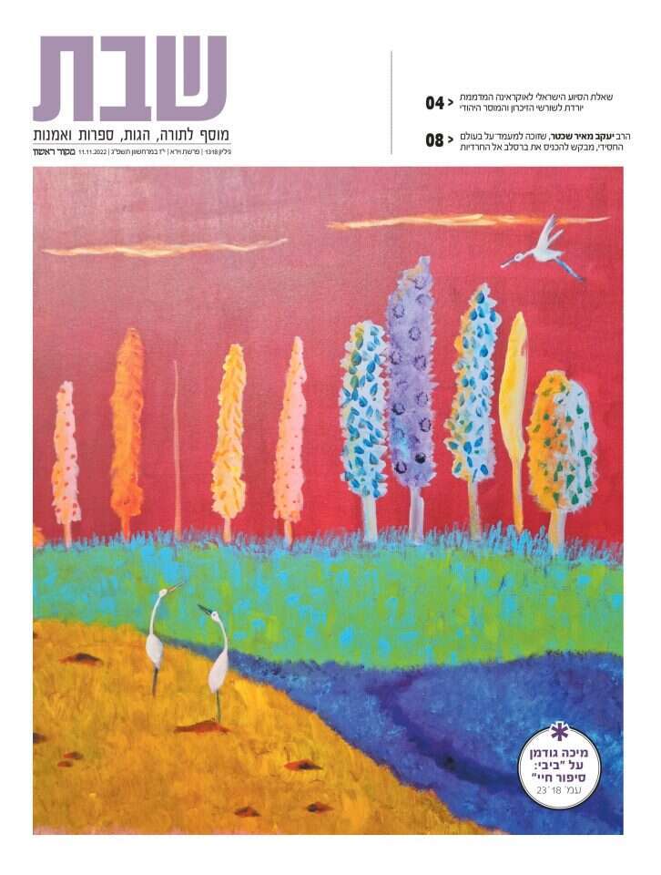 שבת מוסף שבת, גיליון 1318