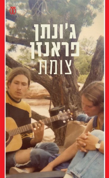 צומת / ג'ונתן פראנזן / עם עובד / תרגום: עתליה זילבר / 632 עמ'