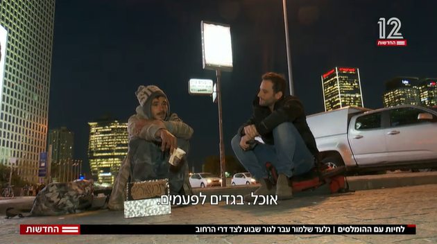 עם מחוסרי הדיור. | מסך חדשות 12