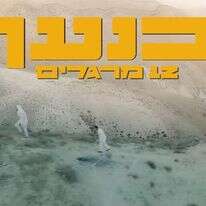 "כנען", | מסך מתוך הקליפ