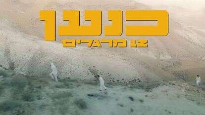 "כנען", | מסך מתוך הקליפ