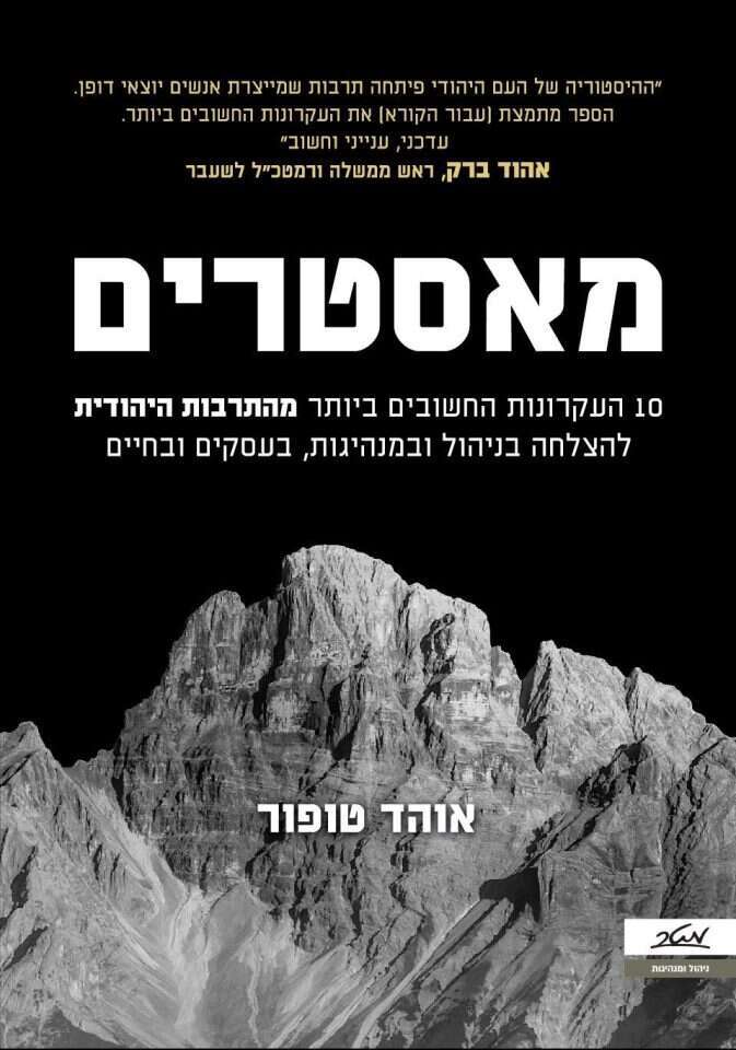 מאסטרים - 10 העקרונות החשובים ביותר מהתרבות היהודית להצלחה בניהול ובמנהיגות, בעסקים ובחיים, אוהד טופור, מטר, 2022, 225 עמ' מאסטרים - 10 העקרונות החשובים ביותר מהתרבות היהודית להצלחה בניהול ובמנהיגות, בעסקים ובחיים, אוהד טופור, מטר, 2022, 225 עמ'