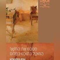 חטבנו את החושך המוטל בתוכנו כחלום. יורם ניסינוביץ. הוצאת כרמל, 212 עמ׳ חטבנו את החושך המוטל בתוכנו כחלום. יורם ניסינוביץ. הוצאת כרמל, 212 עמ׳