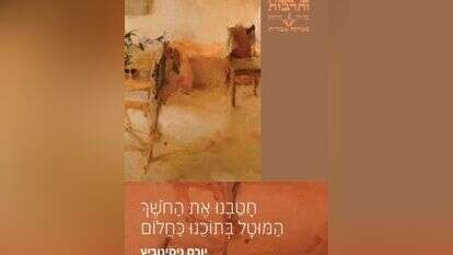 חטבנו את החושך המוטל בתוכנו כחלום. יורם ניסינוביץ. הוצאת כרמל, 212 עמ׳