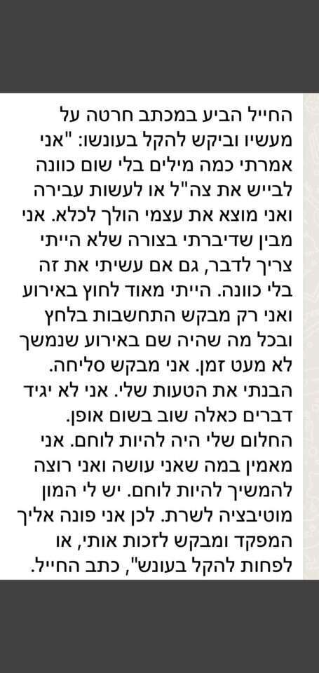 המכתב ששלח הלוחם למפקדו. | מסך