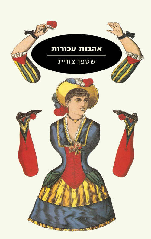 אהבות עכורות, שטפן צוויג, אספה ותרגמה מגרמנית: ליה נירגד, מודן, 2022, 177 עמ'