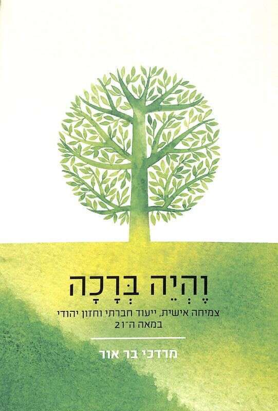 וֶהְיֵה בְּרָכְה - צמיחה אישית, ייעוד חברתי וחזון יהודי במאה ה־21, מרדכי בר־אור, ידיעות ספרים, 2022, 351 עמ' וֶהְיֵה בְּרָכְה - צמיחה אישית, ייעוד חברתי וחזון יהודי במאה ה־21, מרדכי בר־אור, ידיעות ספרים, 2022, 351 עמ'