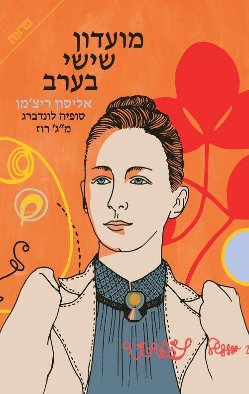 מועדון שישי בערב, אליסון ריצ'מן, סופיה לונדברג ומ"ג רוז, מאנגלית: ניצה פלד, פן וידיעות ספרים 2022, 286 עמ'