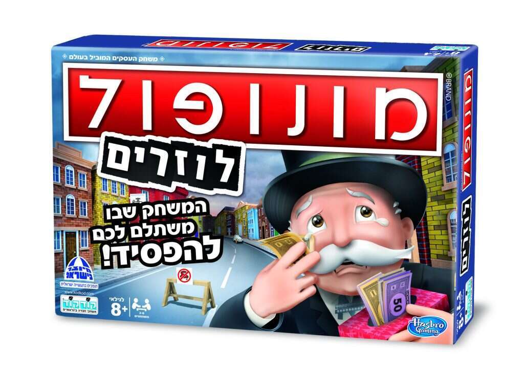 מונופול לוזרים. | יח"צ