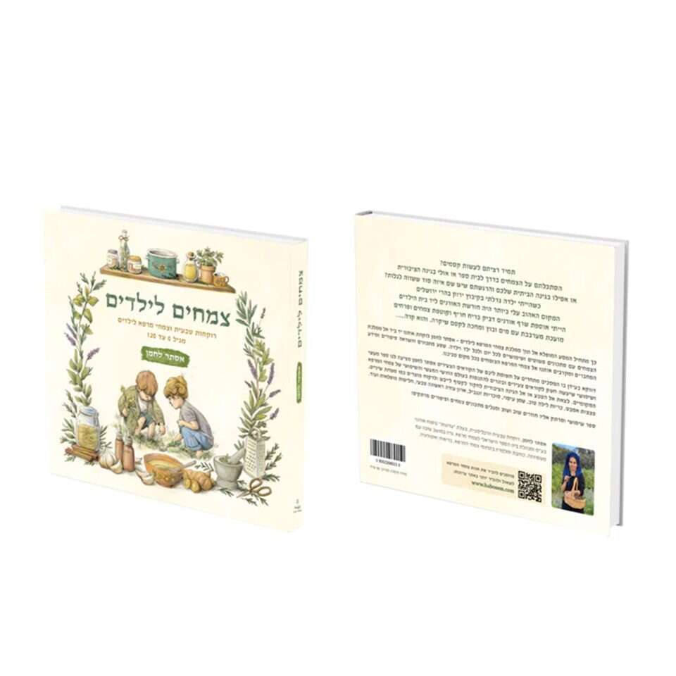 ספר צמחים לילדים- רוקחות טבעית וצמחי מרפא מבית ARUGOT לאתר דיל קוסמטיקס, 110 ש"ח. | ליאורה אלקיים