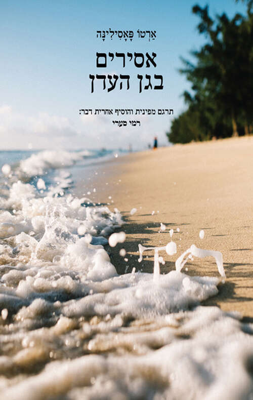 אסירים בגן העדן, ארטו פאסילינה, מפינית: רמי סערי, רימונים, 2022, 254 עמ'