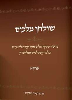 שולחן מלכים, ביאור מקיף על הלכות מלכים לרמב"ם, פרק ראשון, מרכז תורה ומדינה, תשפ"ב, 351 עמ'