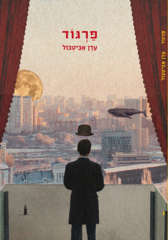 פרגוד, עדן אביטבול, טנג'יר, 87 עמ' פרגוד, עדן אביטבול, טנג'יר, 87 עמ'