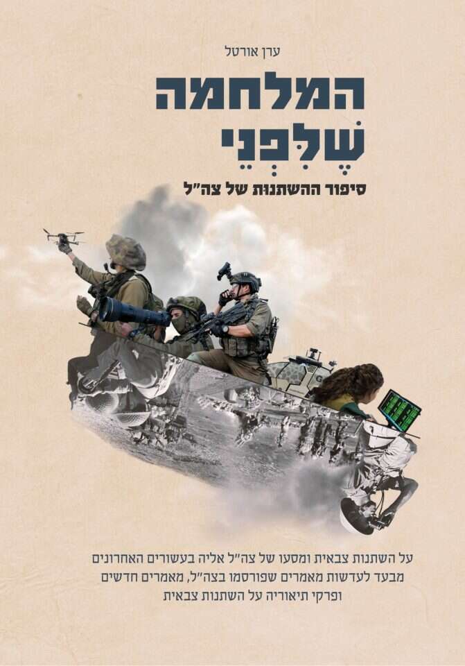 המלחמה שלפני - סיפור ההשתנות של צה"ל, ערן אורטל, משרד הביטחון, 2022, 333 עמ'