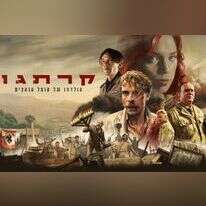 מתוך "קרתגו". באדיבות תאגיד השידור הישראלי