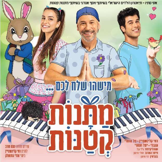 המופע מתנות קטנות עם רמי קליינשטיין. | יחצ