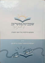 שכינה במערב: קו הלכתי מקורי, משנתם ההלכתית של חכמי המערב, כרך א': השימוש בחשמל בשבת וביום טוב, עורך ראשי: הרב יהודה שלוש, איגוד חכמי המערב בא"י (ללא שנת הוצאה)