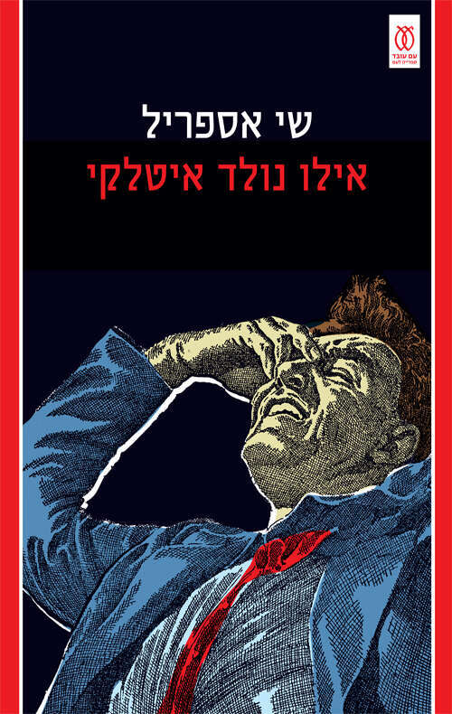 אילו נולד איטלקי, שי אספריל, עם עובד, תשפ"ג, 300 עמ'