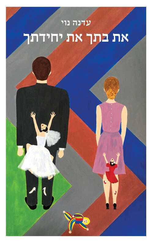 את בתך את יחידתך, עדנה נוי, כנרת זמורה, 2022, 301 עמ'