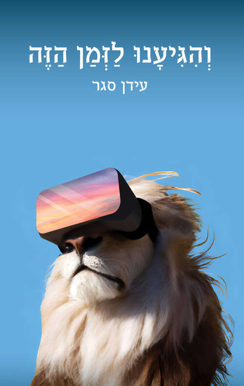 והגיענו לזמן הזה / עידן סגר / כנרת זמורה / 301 עמ' והגיענו לזמן הזה / עידן סגר / כנרת זמורה / 301 עמ'
