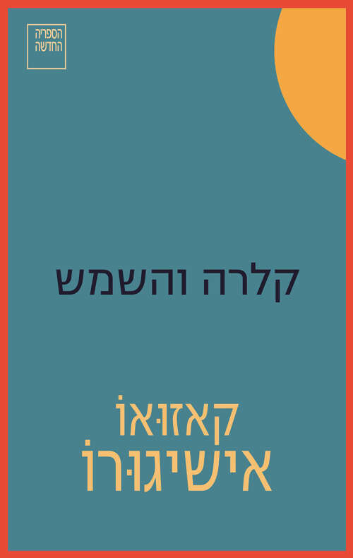 קלרה והשמש, קאזואו אישיגורו, מאנגלית: דבי אילון, הספריה החדשה, 2022, 290 עמ'
