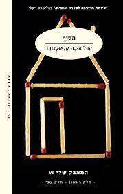 הסוף, קרל אובה קנאוסגורד, מנורבגית: דנה כספי, מודן, 2022, כרכים א+ב, 1056 עמ' הסוף, קרל אובה קנאוסגורד, מנורבגית: דנה כספי, מודן, 2022, כרכים א+ב, 1056 עמ'