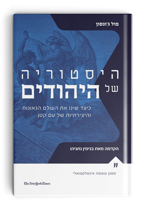 היסטוריה של היהודים, כיצד שינו את העולם הגאונות והיצירתיות של עם קטן, פול ג'ונסון, מאנגלית: גיא הרלינג, ספריית שיבולת, 2022, 607 עמ'