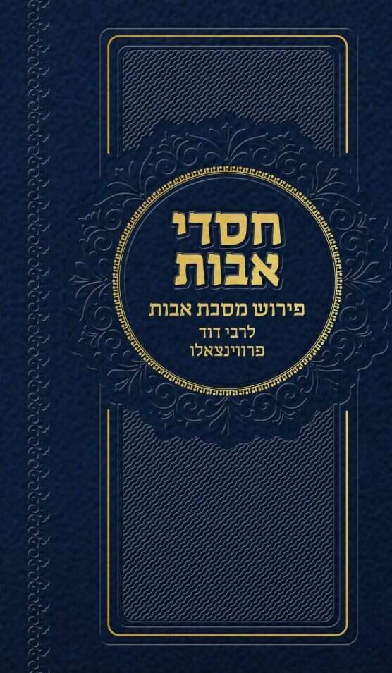 חסדי אבות, פירוש למסכת אבות לרבי דוד פרובנצלו, מהדיר: יעקב שפיגל, הוצאה עצמית, תשפ"ב, 500 עמ'