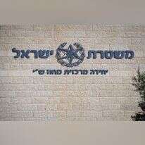 משטרת ישראל, מחוז ש"י. | שריה דיאמנט