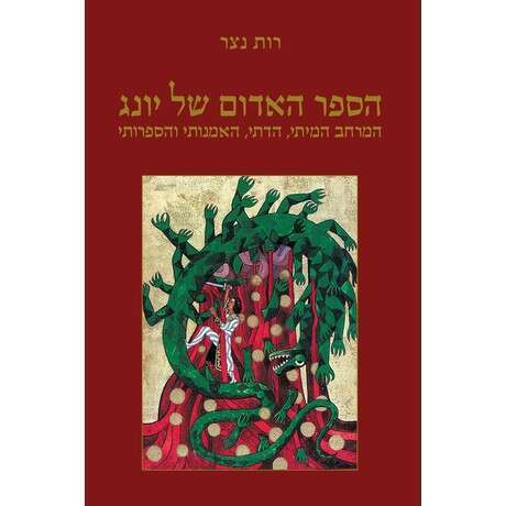 הספר האדום של יונג - המרחב המיתי, הדתי, האמנותי והספרותי, רות נצר, אידרא, 2022, 385 עמ'