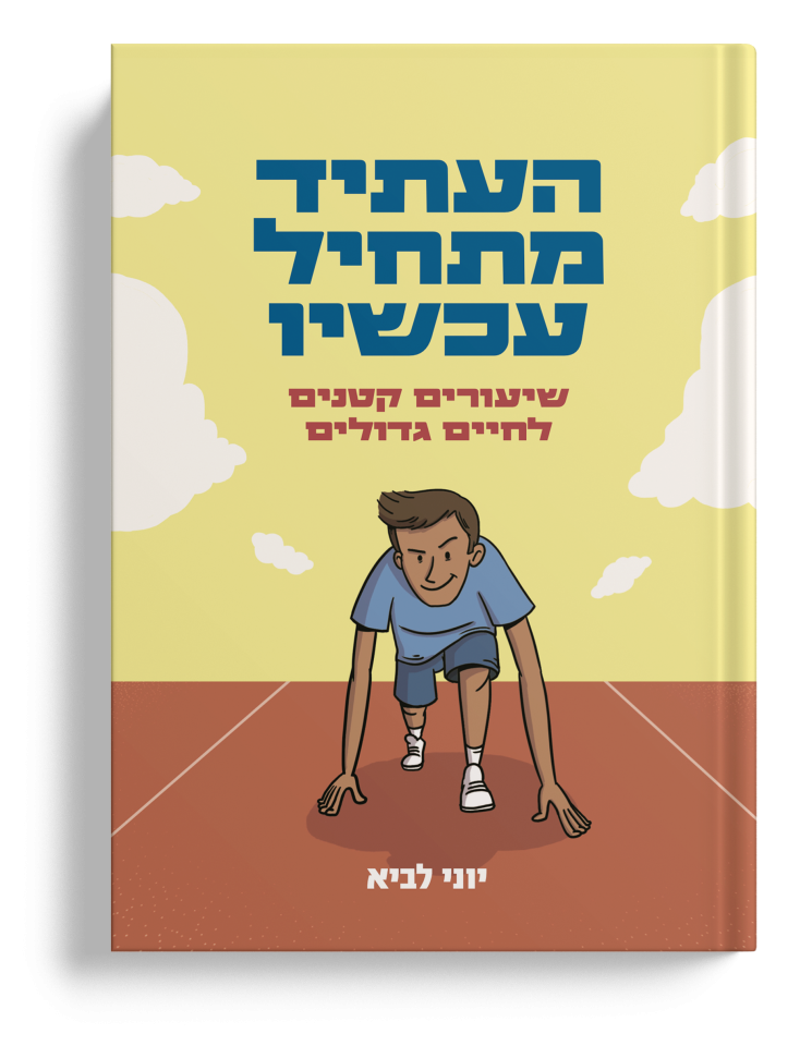 כריכת ספרו החדש של הרב לביא.