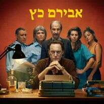 הסדרה אבירם כץ. | באדיבות כאן 11 הסדרה אבירם כץ. | באדיבות כאן 11