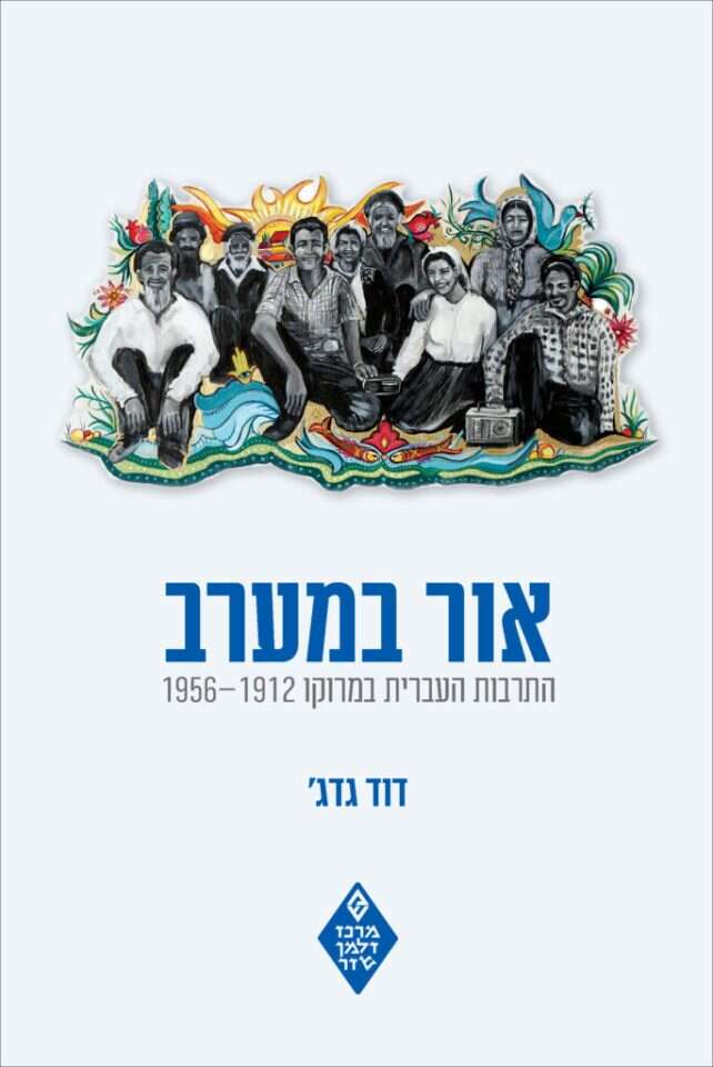 אור במערב: התרבות העברית במרוקו, 1912–1952. דוד גדג', מרכז זלמן שז"ר, תשפ"ב, 389 עמ'