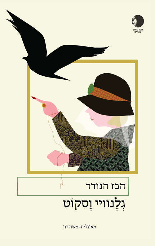 הבז הנודד, גלנוויי וֶסקוט, מאנגלית: משה רון, אפרסמון, 2022, 102 עמ'