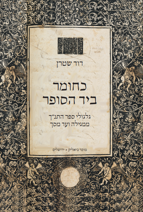 כחומר ביד הסופר - גלגולי ספר התנ"ך ממגילה ועד מסך, דוד שטרן, מאנגלית: יניב פרקש, מוסד ביאליק, תשפ"ב, 312 עמודים