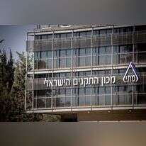 מכון התקנים. | יונתן זינדל, פלאש 90