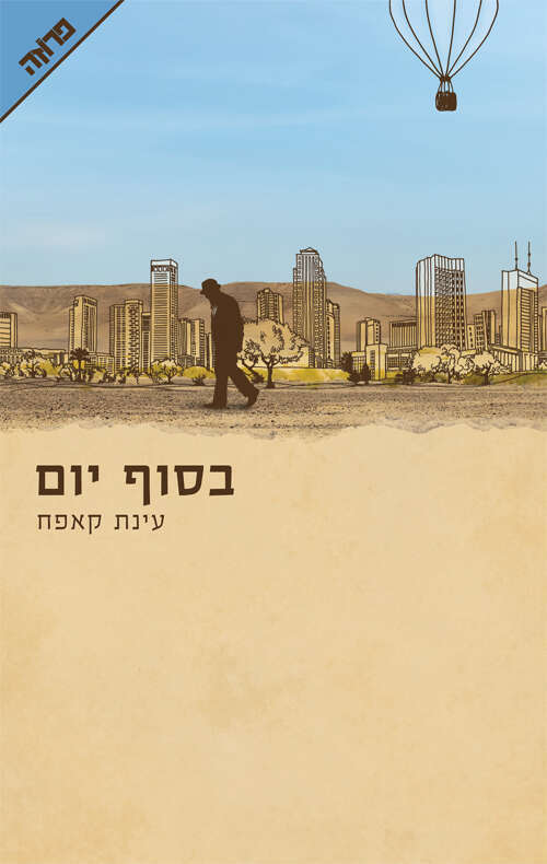 בסוף יום, עינת קאפח, ידיעות ספרים, 2022, 220 עמ'