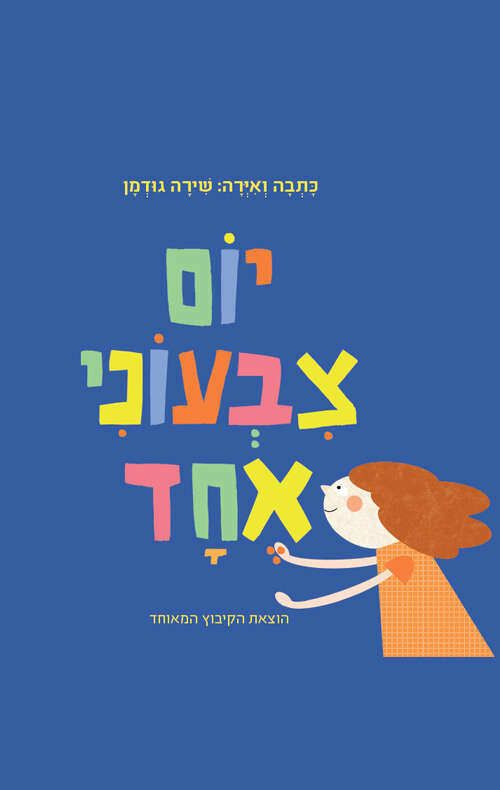 כתבה ואיירה: שירה גודמן,
