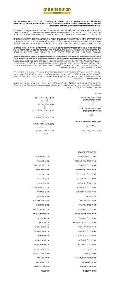 עצומת הביטחוניסטים