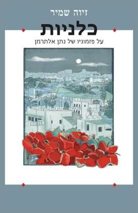 כלניות, על פזמוניו של נתן אלתרמן, זיוה שמיר, ספרא והקיבוץ המאוחד, 2022, 552 עמ'