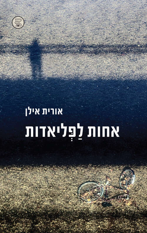 אחות לפליאדות אורית אילן / ידיעות ספרים / 352 עמ'
