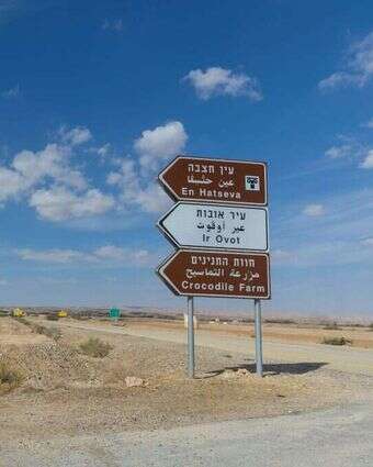 דקות נסיעה ספורות מצומת הערבה. הפנייה לעיר אובות. | לירון מולדובן