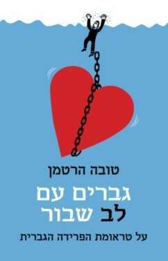 גברים עם לב שבור, על טראומת הפרידה הגברית, טובה הרטמן, כנרת זמורה דביר, 2022, 192 עמ'