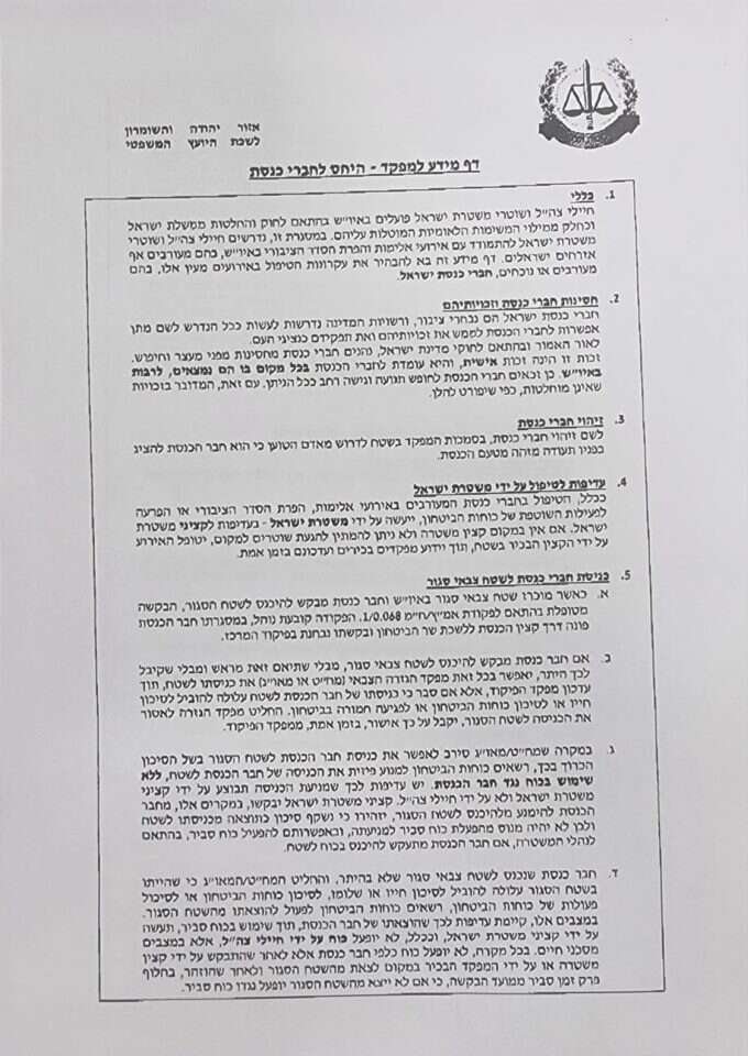 מכתב ההנחיות למפקדי מג"ב. קרדיט: שילה פריד