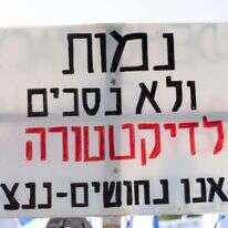 הפגנה נגד הרפורמה המשפטית. | שריה דיאמנט