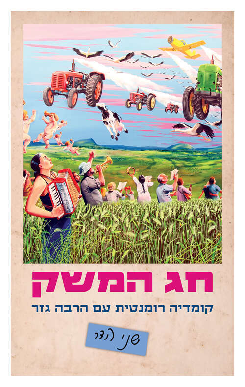 חג המשק, שני הדר / כנרת זמורה דביר / 288 עמ'