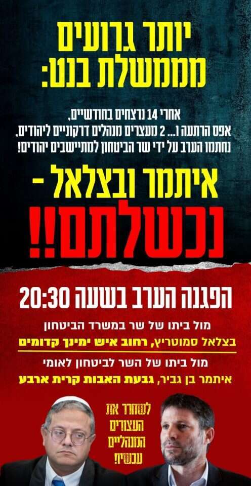 מודעת מחאה של מתיישבים הקוראים להפגנה נגד השרים בן גביר וסמוטריץ'