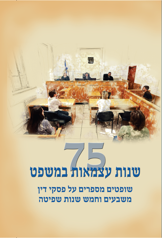 ספרה החדש של הנהלת בית המשפט. | דוברות הרשות השופטת